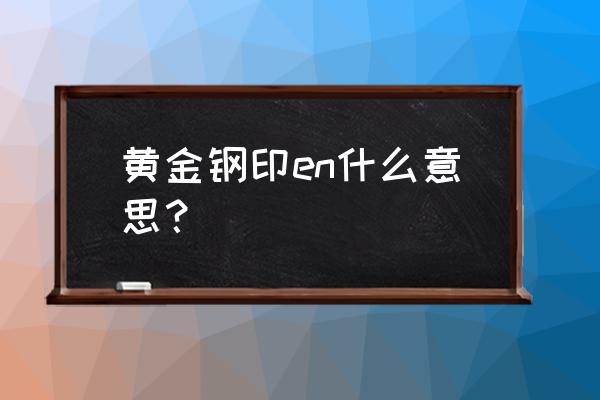 网络词汇au是什么意思 黄金钢印en什么意思？