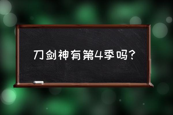 刀剑神域手游平民职业 刀剑神有第4季吗？