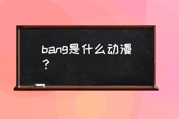 bangdream中无法设置振动反馈 bang是什么动漫？