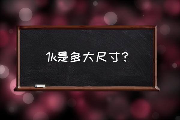 787客机怎么画真实版 1k是多大尺寸？