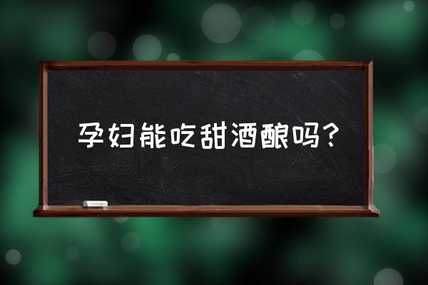 孕妇粽子吃多了对孩子有影响吗 孕妇能吃甜酒酿吗？