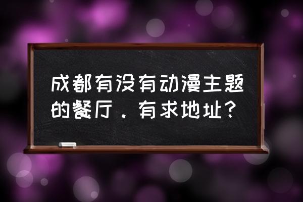 动漫主题餐厅空间设计方法的研究 成都有没有动漫主题的餐厅。有求地址？