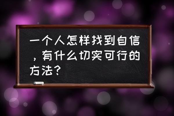 新时代青年怎么坚持四个自信 一个人怎样找到自信，有什么切实可行的方法？