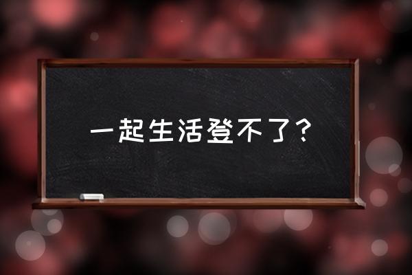 亲宝宝app换了手机还能重新登录吗 一起生活登不了？