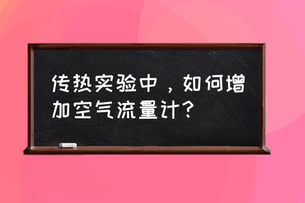 管道流量计远程监测 传热实验中，如何增加空气流量计？