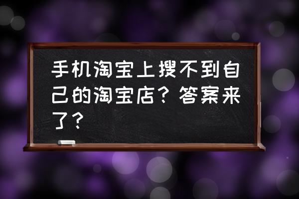 淘宝卖家怎么改店铺名 手机淘宝上搜不到自己的淘宝店？答案来了？