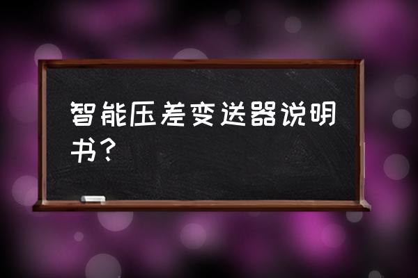 变送器的测试端怎么测量 智能压差变送器说明书？