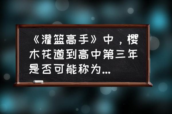 灌篮高手怎么画樱木花道逼真 《灌篮高手》中，樱木花道到高中第三年是否可能称为神奈川县篮球界王者？