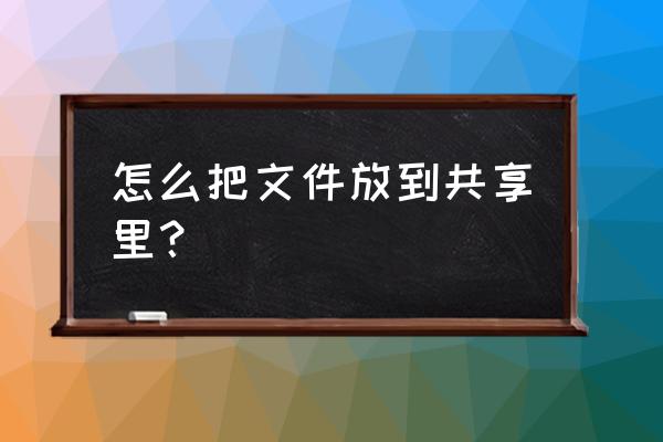 怎么把一个新电脑加入共享文件夹 怎么把文件放到共享里？