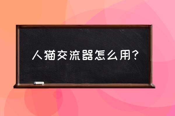 猫语翻译器攻略 人猫交流器怎么用？