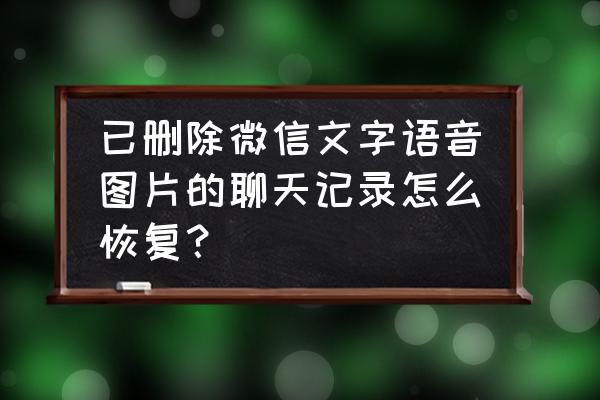 删除微信之后的聊天记录怎么找回 已删除微信文字语音图片的聊天记录怎么恢复？