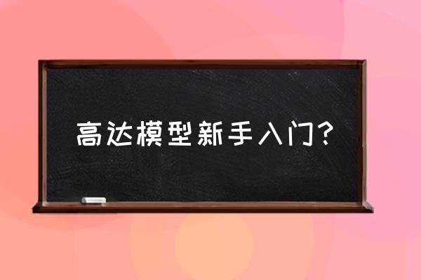 我爱拼模型安装入口 高达模型新手入门？