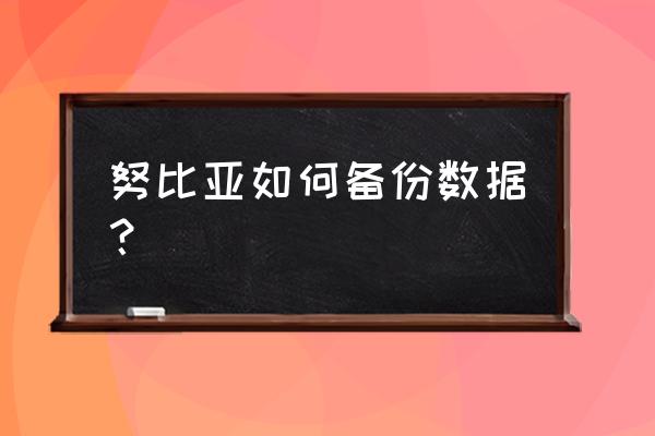 努比亚z18屏幕和边框之间怎么连接 努比亚如何备份数据？