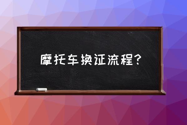 摩托车驾驶证过期一年可以换证吗 摩托车换证流程？