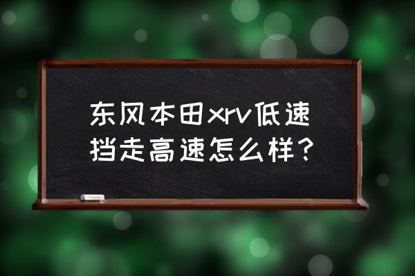 xrv后视镜折叠教程 东风本田xrv低速挡走高速怎么样？