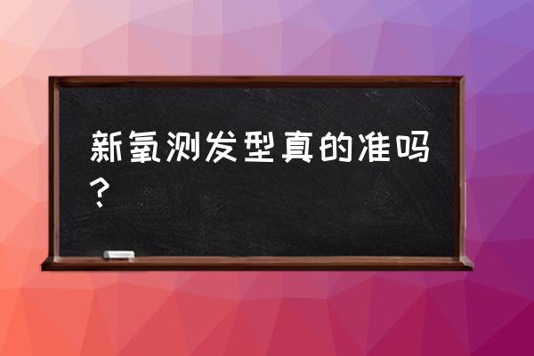 新氧标准脸是什么脸型 新氧测发型真的准吗？