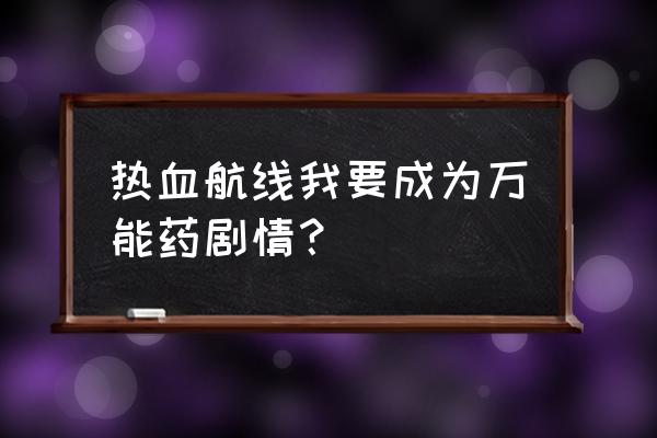 航海王热血乔巴怎么获得 热血航线我要成为万能药剧情？