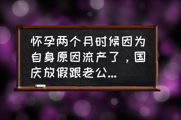 天使医生远程胎心监护仪如何退款 怀孕两个月时候因为自身原因流产了，国庆放假跟老公回他家，他爷爷奶奶不知道这个事，需要说实话吗？