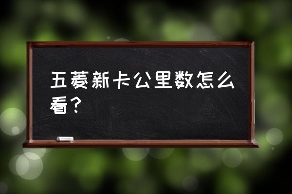 五菱面包车怎么测真实公里数 五菱新卡公里数怎么看？