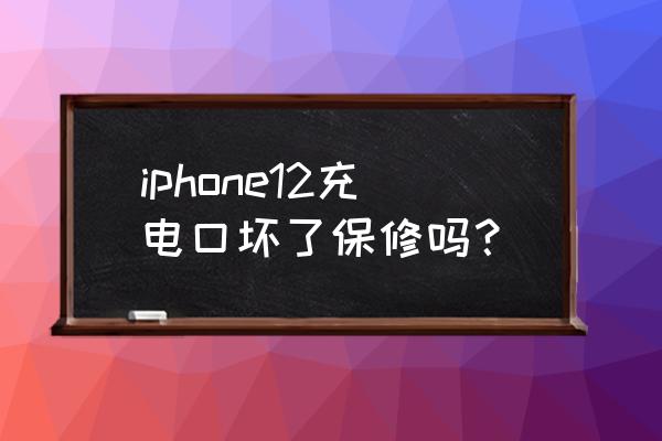 iphone12要在官网预定吗 iphone12充电口坏了保修吗？