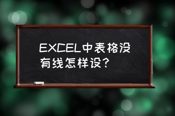 怎么填充表格内部线条 EXCEL中表格没有线怎样设？