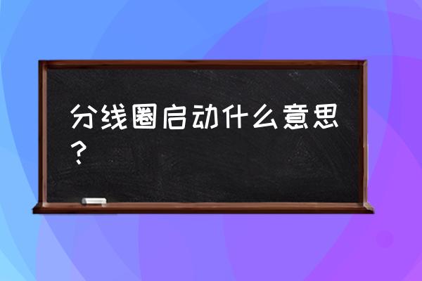 汉钟螺杆压缩机60匹型号对照表 分线圈启动什么意思？