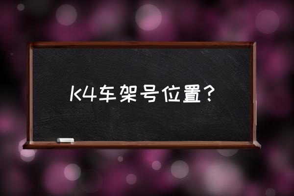 起亚进口车的车架号在什么位置 K4车架号位置？