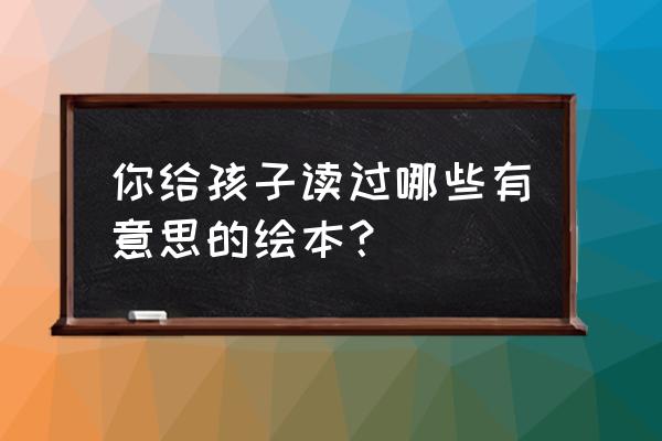 手游黑色沙漠消失的信件在哪 你给孩子读过哪些有意思的绘本？