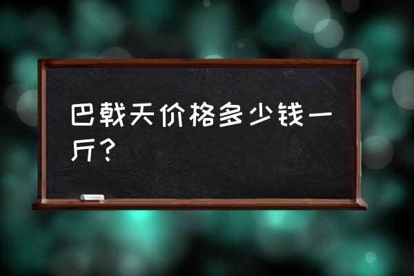 巴戟的功效与主治 巴戟天价格多少钱一斤？