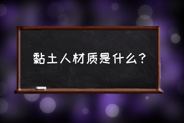 超轻粘土手办教程简单儿童 黏土人材质是什么？