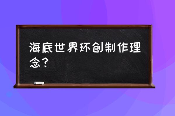 儿童手工海底世界简单又漂亮 海底世界环创制作理念？