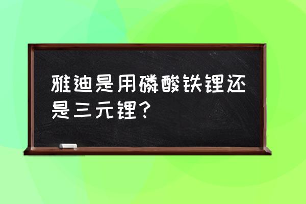 雅迪电动车专用锂电池是什么牌子 雅迪是用磷酸铁锂还是三元锂？