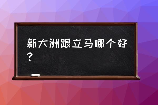 新大洲电动车哪款最好 新大洲跟立马哪个好？