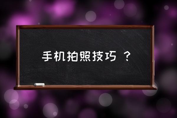 几张照片做成左右摇摆动感特效 手机拍照技巧 ？