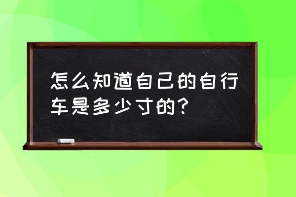 汽车车轮规格怎么看 怎么知道自己的自行车是多少寸的？