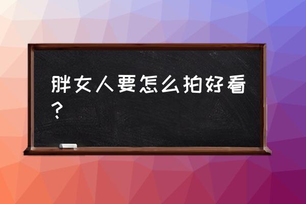 小腹大适合穿旗袍吗 胖女人要怎么拍好看？