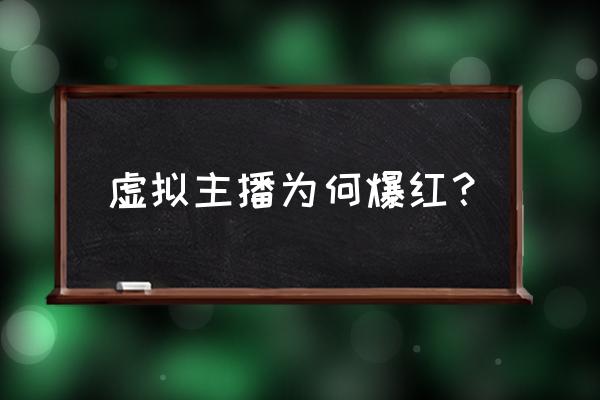 虚拟动漫主播制作用什么软件 虚拟主播为何爆红？