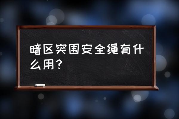 汽车后面挂绳子有什么用 暗区突围安全绳有什么用？