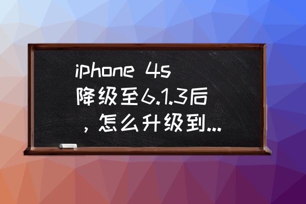 苹果4s7.1.2怎么更新到9.3 iphone 4s降级至6.1.3后，怎么升级到7.1.2？