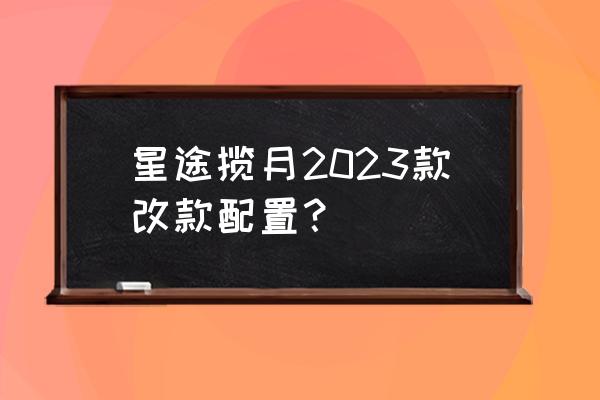 星途中间灯带怎么单独开启 星途揽月2023款改款配置？