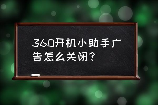 360浏览器无广告弹出但有广告声音 360开机小助手广告怎么关闭？