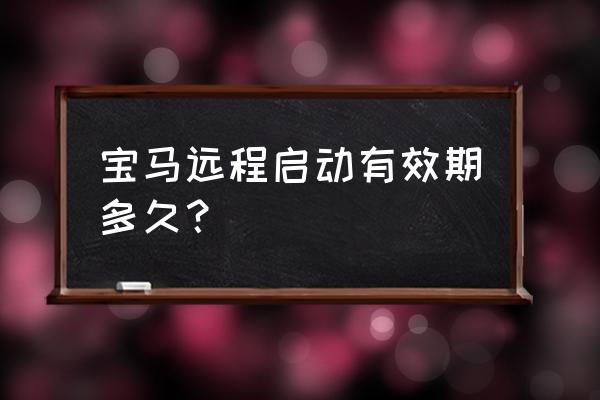 mybmw远程功能不见了 宝马远程启动有效期多久？