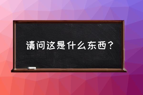 植物大战僵尸二代植物手办 请问这是什么东西？