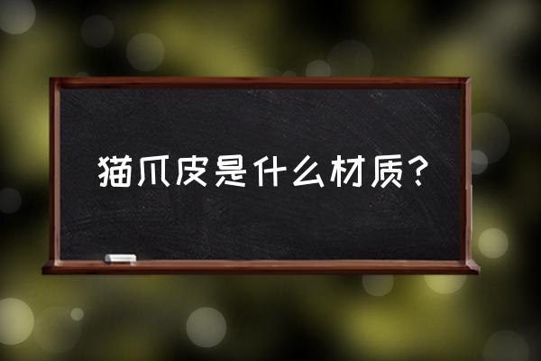 布艺猫公仔制作方法 猫爪皮是什么材质？