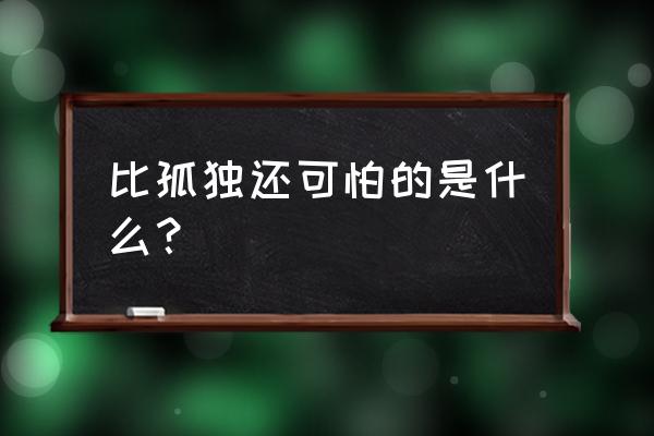 抖音中的海盗怎么拍的 比孤独还可怕的是什么？