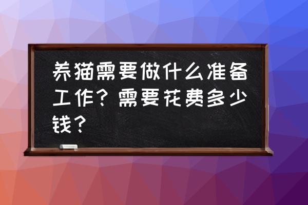 18张铲屎官与猫咪的合照 养猫需要做什么准备工作？需要花费多少钱？