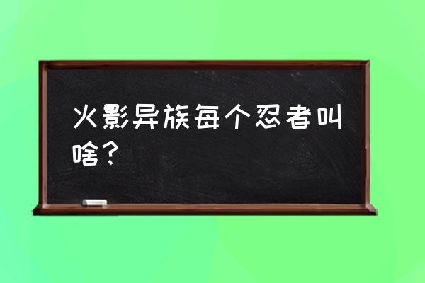 龙鹿丸服用多久有效果 火影异族每个忍者叫啥？