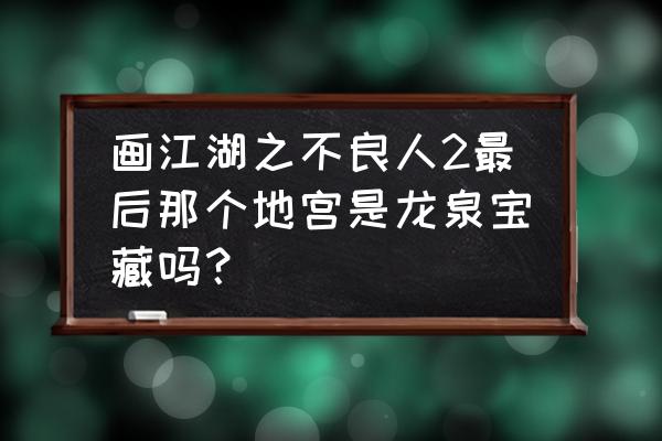 不良人龙泉宝盒中的秘密是什么 画江湖之不良人2最后那个地宫是龙泉宝藏吗？