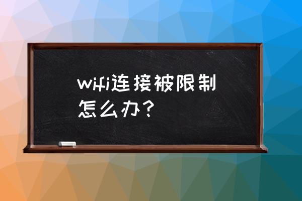 wifi受限制或无连接解决方法 wifi连接被限制怎么办？