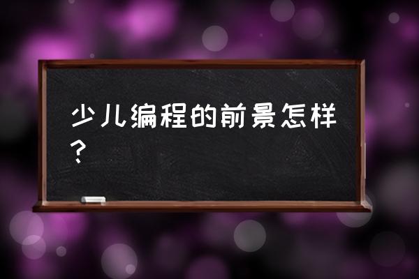 小度儿童模式怎么变成大人模式 少儿编程的前景怎样？